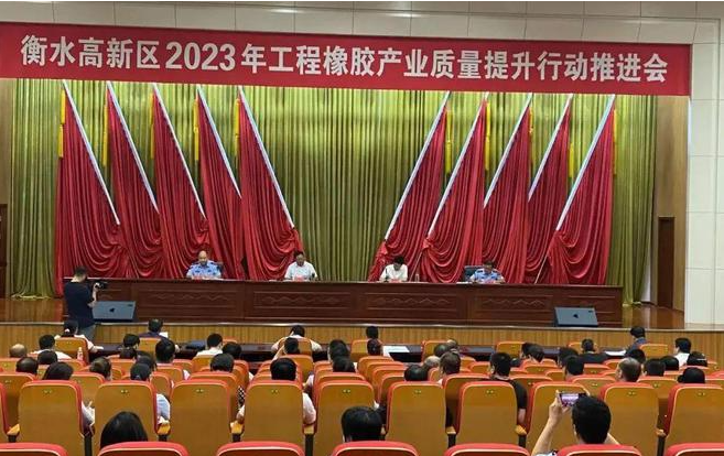 衡水市工程橡膠產(chǎn)業(yè)質(zhì)量提升行動推進(jìn)會召開