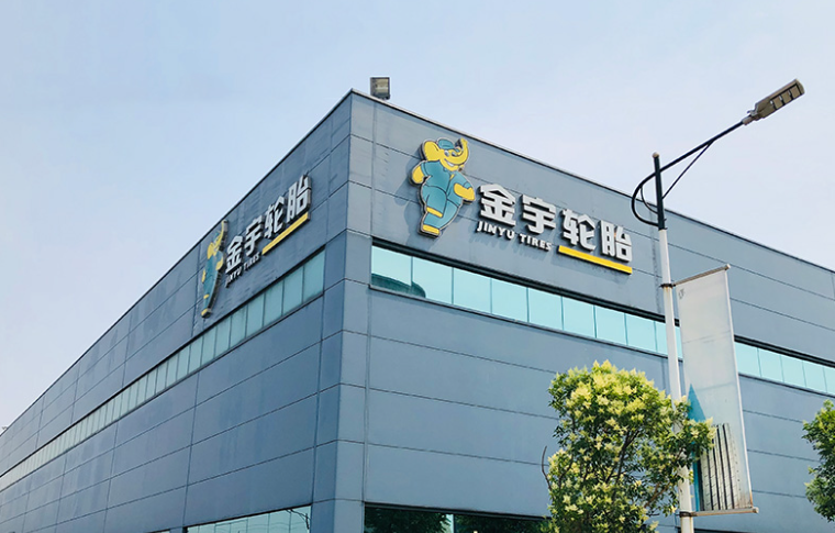 數(shù)智技術(shù)賦能，金宇輪胎引領(lǐng)綠色輪胎產(chǎn)業(yè)升級(jí)