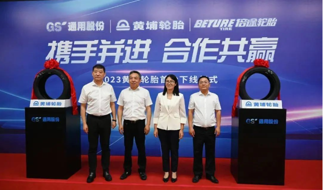 黃埔輪胎(廣州)技術(shù)有限公司(簡(jiǎn)稱：黃埔輪胎)與江蘇通用科技股份有限公司(簡(jiǎn)稱：通用股份)共同見(jiàn)證了一項(xiàng)重大合作成果。黃埔輪胎的首條輪胎在通用股份合作企業(yè)下正式下線，標(biāo)志著兩家企業(yè)強(qiáng)強(qiáng)聯(lián)手，在中國(guó)高端輪胎產(chǎn)業(yè)領(lǐng)域邁出了堅(jiān)實(shí)的一步。