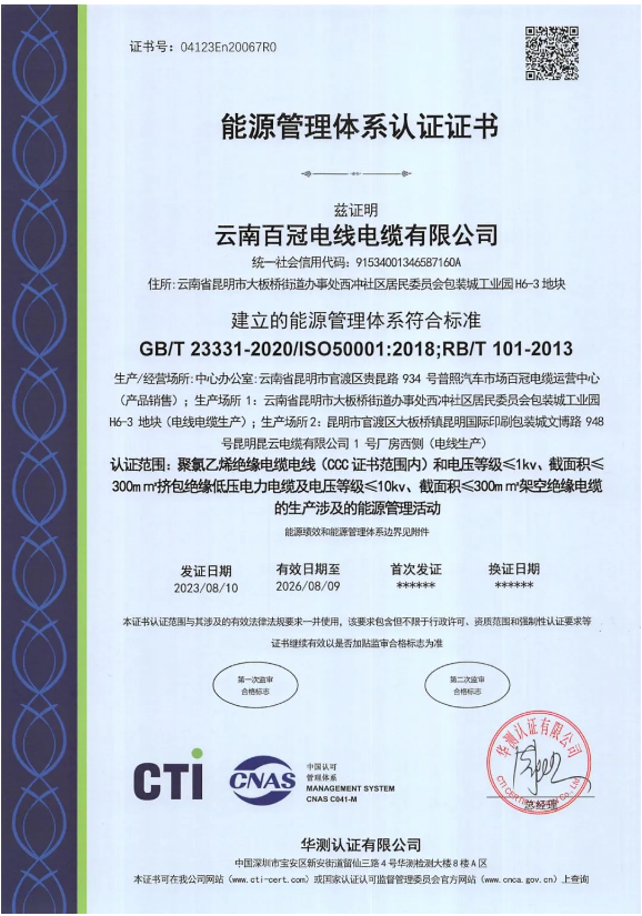 云南百冠電纜榮獲國際能源管理認(rèn)證，助力環(huán)保發(fā)展
