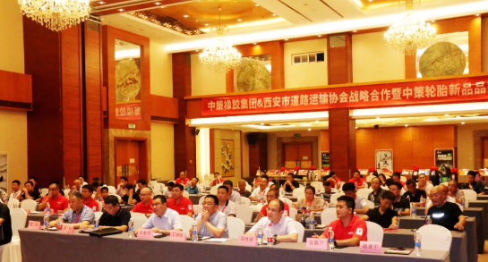 中策橡膠集團(tuán)和西安市道路運(yùn)輸協(xié)會于8月15日共同舉辦了戰(zhàn)略合作暨中策輪胎新品品鑒會，活動在陜西世紀(jì)金源大酒店盛大舉行。