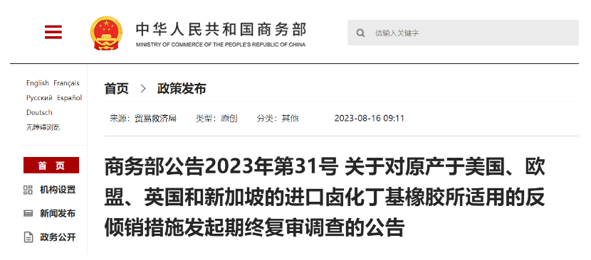 日前，商務(wù)部發(fā)布公告，宣布自2023年8月20日起，將對(duì)來(lái)自美國(guó)、歐盟、英國(guó)和新加坡的鹵化丁基橡膠進(jìn)口產(chǎn)品的反傾銷措施進(jìn)行期終復(fù)審調(diào)查。