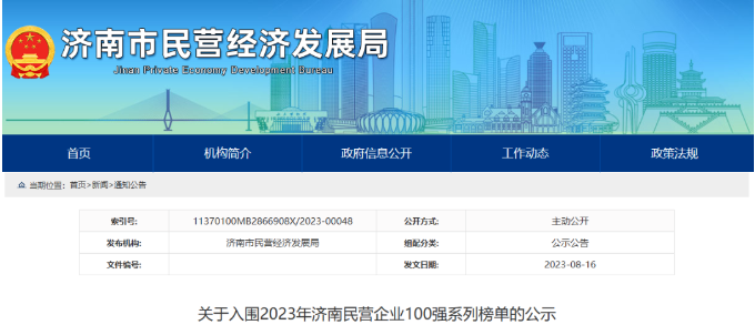 濟南市民營經(jīng)濟局公布2023濟南民營企業(yè)百強榜”系列榜單。在這一系列榜單中，山東華凌電纜有限公司入圍“濟南民營企業(yè)科技創(chuàng)新50強”名單，山東正泰電纜有限公司入圍“濟南民營企業(yè)100強”名單。