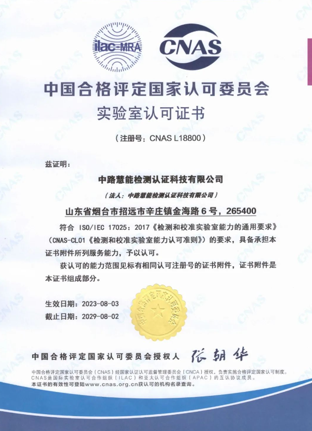 中路慧能檢測認證科技有限公司(簡稱：中路慧能)榮獲中國合格評定國家認可委員會(CNAS)實驗室認可證書(注冊號：CNAS L18800)。這一榮譽標志著中路慧能在技術能力和軟硬件水平方面取得了顯著突破，為公司進一步拓展國際市場奠定了堅實基礎。