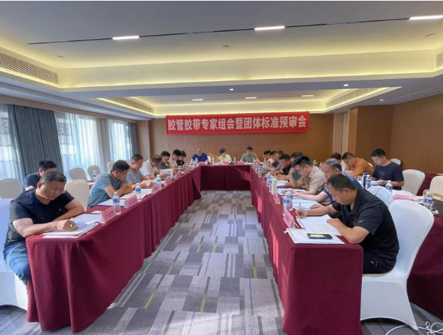 膠管膠帶專家組會暨團(tuán)體標(biāo)準(zhǔn)預(yù)審會議成功召開