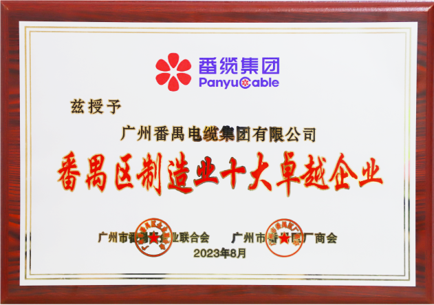 廣州番禺電纜集團(tuán)（簡(jiǎn)稱：番纜集團(tuán)）榮幸成為廣州市番禺區(qū)廠商會(huì)、廣州市番禺區(qū)企業(yè)聯(lián)合會(huì)、廣州市番禺區(qū)中小企業(yè)協(xié)會(huì)第九屆理事會(huì)的主席單位。