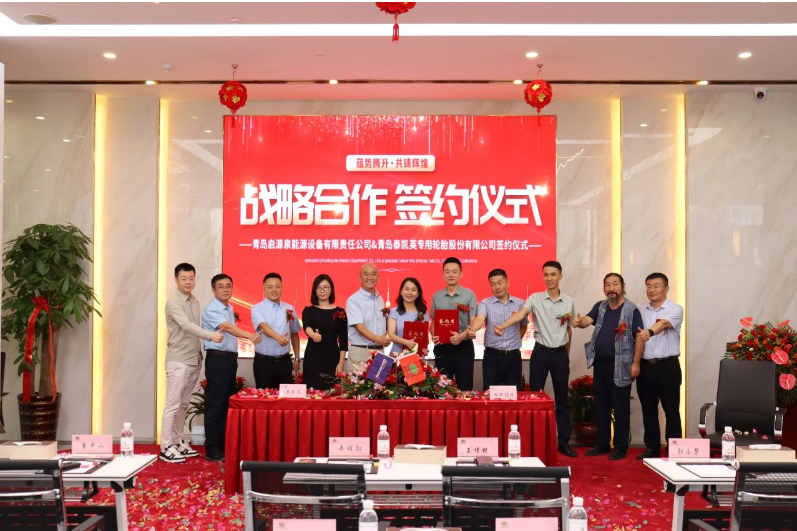 青島泰凱英專用輪胎股份有限公司與青島啟源泉能源設備有限責任公司在一場隆重而又充滿期待的簽約儀式中，宣布正式建立戰(zhàn)略合作關系。