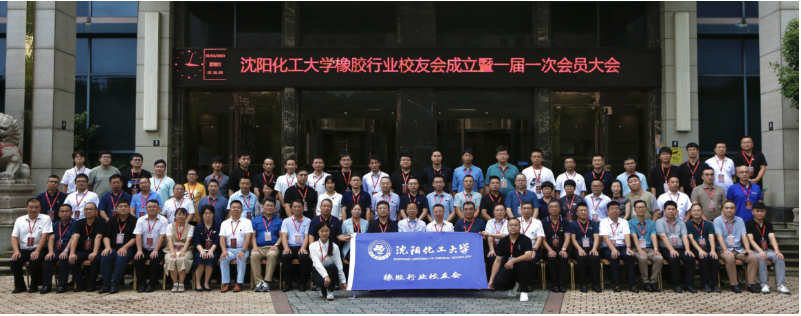 成立大會(huì)之后，舉行了沈陽(yáng)化工大學(xué)橡膠行業(yè)校友會(huì)的第一屆學(xué)術(shù)論壇。在論壇上，各位校友發(fā)表了關(guān)于橡膠材料、建筑橡膠、橡膠技術(shù)與質(zhì)量以及橡膠輪胎等領(lǐng)域的精彩報(bào)告，分享了他們?cè)谙鹉z行業(yè)的研究和實(shí)踐經(jīng)驗(yàn)，為橡膠行業(yè)的發(fā)展貢獻(xiàn)了寶貴的智慧和經(jīng)驗(yàn)。