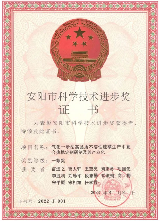 日前，河南省安陽(yáng)市人民政府頒發(fā)了2022年度安陽(yáng)市科學(xué)技術(shù)進(jìn)步獎(jiǎng)，河南省開(kāi)侖化工有限責(zé)任公司(簡(jiǎn)稱開(kāi)侖化工)榮獲2022年度安陽(yáng)市科學(xué)技術(shù)進(jìn)步獎(jiǎng)一等獎(jiǎng)，這一殊榮是由于他們?cè)凇皻饣徊椒ǜ咂焚|(zhì)不溶性硫磺生產(chǎn)中復(fù)合熱穩(wěn)定劑研制及其產(chǎn)業(yè)化”項(xiàng)目上的卓越貢獻(xiàn)。此外，開(kāi)侖化工還獲得了河南省特種功能橡膠助劑工程研究中心的批準(zhǔn)成立，標(biāo)志著該公司在特種功能橡膠助劑領(lǐng)域的重要進(jìn)展。