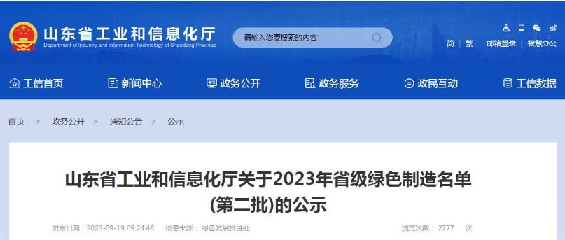 山東省工業(yè)和信息化廳公布了2023年省級(jí)綠色制造名單(第二批)，根據(jù)企業(yè)申報(bào)、各市推薦、專(zhuān)家評(píng)審論證等程序，共有52家企業(yè)被認(rèn)定為綠色供應(yīng)鏈管理企業(yè)。其中，山東省三利輪胎制造有限公司、山東星宇手套有限公司、青島海瑯智能裝備有限公司等企業(yè)脫穎而出。