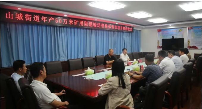 山城街道黨工委副書記、辦事處主任張明武與長冶億泰新材料有限公司董事長郭峰簽署了合作協(xié)議，共同啟動年產(chǎn)50萬米礦用阻燃輸送帶整體帶芯項目。