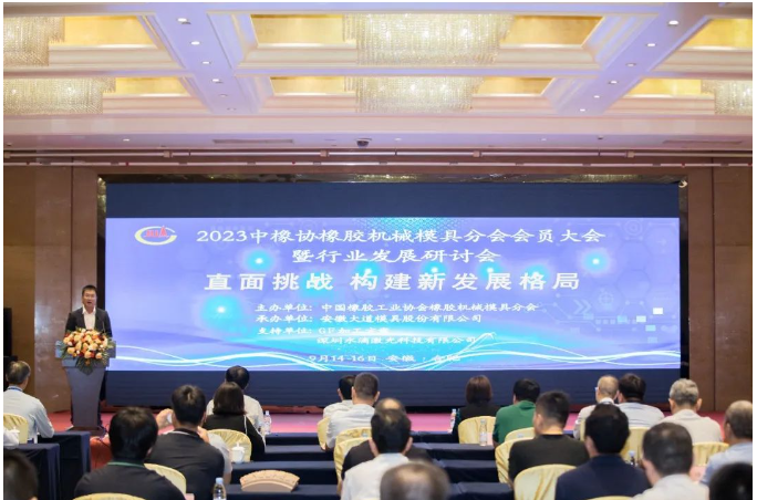 中國(guó)橡膠工業(yè)協(xié)會(huì)橡膠機(jī)械模具分會(huì)于9月14日至16日在安徽合肥成功舉辦了2023年會(huì)員大會(huì)暨行業(yè)發(fā)展研討會(huì)。本次會(huì)議以“直面挑戰(zhàn)，構(gòu)建新發(fā)展格局”為主題，匯聚了來(lái)自橡膠機(jī)械模具行業(yè)及配套工裝設(shè)備企業(yè)的代表，以及輪胎企業(yè)的高級(jí)管理層。