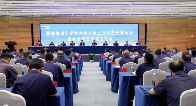 黑貓集團(tuán)科學(xué)技術(shù)協(xié)會(huì)第二次會(huì)員代表大會(huì)順利舉行