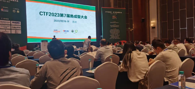 CTF2023第7屆中國熱成型大會于9月18-19日在蘇州順利召開。本次盛會吸引了眾多國內(nèi)外熱成型企業(yè)的參與，它們共同探討了熱成型技術(shù)的最新趨勢和行業(yè)熱點。