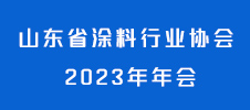 山東省涂料行業(yè)協(xié)會 2023 年年會