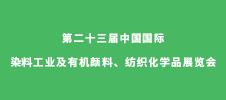 第二十三屆中國國際染料工業(yè)及有機顏料、紡織化學(xué)品展覽會