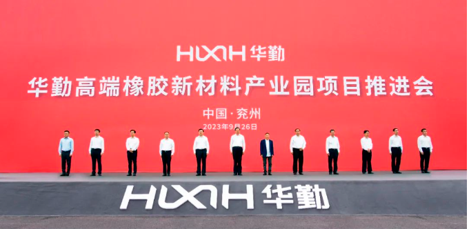 華勤高端橡膠新材料產(chǎn)業(yè)園項目推進會順利召開