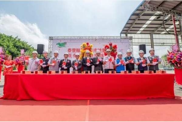 中國臺灣泰豐輪胎中壢舊廠于9月19日舉行建筑物拆除工程動工典禮。出席典禮的有桃園市長張善政和泰豐輪胎公司董事長陳恒寬。