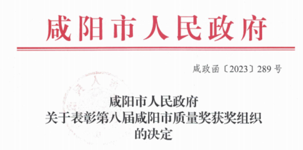 科隆新材榮獲第八屆“咸陽市質(zhì)量獎(jiǎng)”，積極推進(jìn)技術(shù)創(chuàng)新