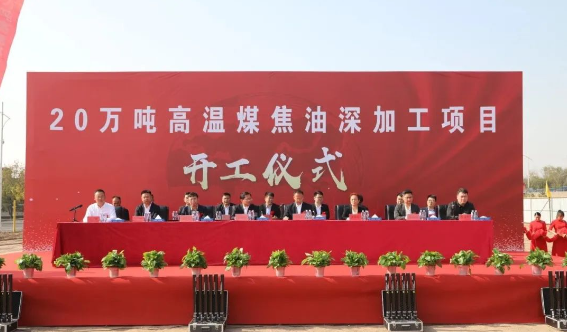 內(nèi)蒙古慶華集團烏斯太精細化工有限公司于2023年10月10日隆重舉行了20萬噸/年高溫煤焦油深加工項目的建設(shè)開工儀式。