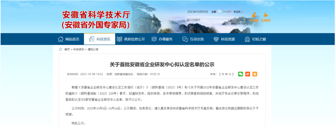 近日，安徽省科學(xué)技術(shù)廳發(fā)布了《關(guān)于首批安徽省企業(yè)研發(fā)中心擬認(rèn)定名單的公示》。明光科迪新材料有限公司榮幸通過了這一認(rèn)證，成功成為首批獲得“安徽省企業(yè)研發(fā)中心”認(rèn)定的企業(yè)之一。