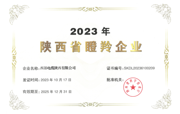 近日，陜西省科學(xué)技術(shù)廳公布了《2023年陜西省瞪羚企業(yè)》名單，西部電纜陜西有限公司喜獲殊榮，成功入選并獲得“2023年陜西省瞪羚企業(yè)”榮譽(yù)稱號(hào)。