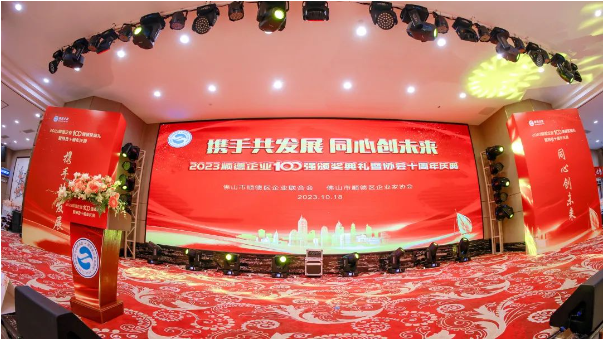 【炭黑產(chǎn)業(yè)網(wǎng)】10月19日消息，10月18日，由佛山市順德區(qū)企業(yè)聯(lián)合會及佛山市順德區(qū)企業(yè)家協(xié)會聯(lián)袂主辦，以“攜手共發(fā)展 同心創(chuàng)未來”為主題的2023順德百強頒獎典禮暨協(xié)會十周年慶典在隆重舉行。在這個盛會上，發(fā)布了2023順德企業(yè)100強和民營制造業(yè)100強榜單，充分展示了順德強大的經(jīng)濟實力、活力與潛力。