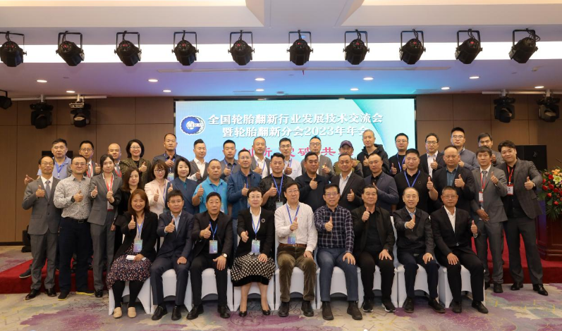 全國輪胎翻新行業(yè)發(fā)展技術(shù)交流會(huì)隆重召開
