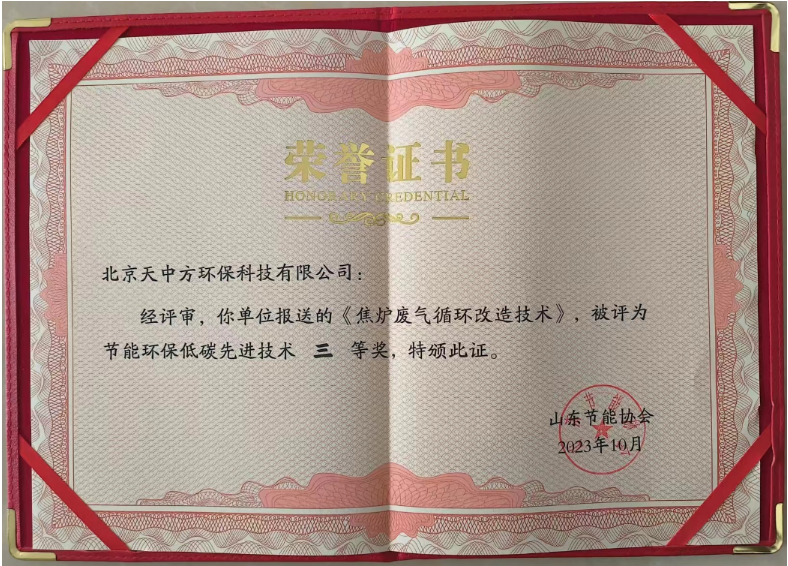同時(shí)，北京天中方環(huán)保的“焦?fàn)t廢氣循環(huán)改造技術(shù)”也獲得了節(jié)能環(huán)保低碳先進(jìn)技術(shù)三等獎(jiǎng)。這項(xiàng)技術(shù)實(shí)現(xiàn)了低NOx燃燒的源頭控制，顯著降低了末端脫硝系統(tǒng)的運(yùn)行成本，每噸焦的運(yùn)行成本下降2-3元，同時(shí)減少了焦?fàn)t煙氣中的氮氧化物排放，受到了焦化行業(yè)客戶的高度青睞。