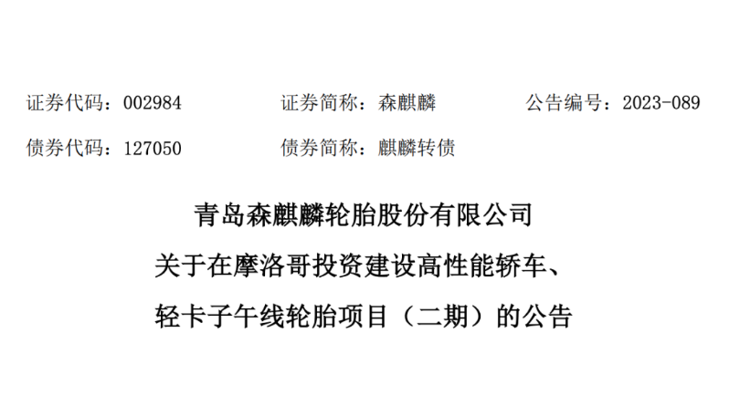 日前，青島森麒麟輪胎股份有限公司宣布，經(jīng)過董事會的審議，通過了《關(guān)于在摩洛哥投資 建設(shè)高性能轎車、輕卡子午線輪胎項目(二期)的議案》。