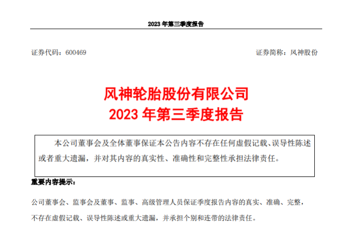 積極優(yōu)化市場結(jié)構(gòu)，風(fēng)神輪胎前三季度凈利潤大幅飆升