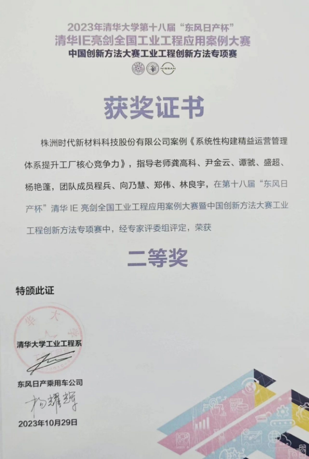 株洲時代新材料科技股份有限公司的《系統(tǒng)性構(gòu)建精益運營管理體系提升工廠核心競爭力》案例脫穎而出，成功晉級決賽并奪得了二等獎的殊榮。