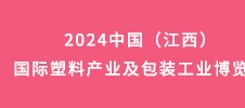 2024中國（江西）國際塑料產(chǎn)業(yè)及包裝工業(yè)博覽會