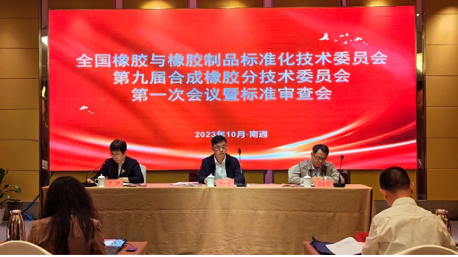 全國橡標(biāo)委合成橡膠分技術(shù)委員會(huì)第九屆第一次會(huì)議暨標(biāo)準(zhǔn)審查會(huì)順利召開