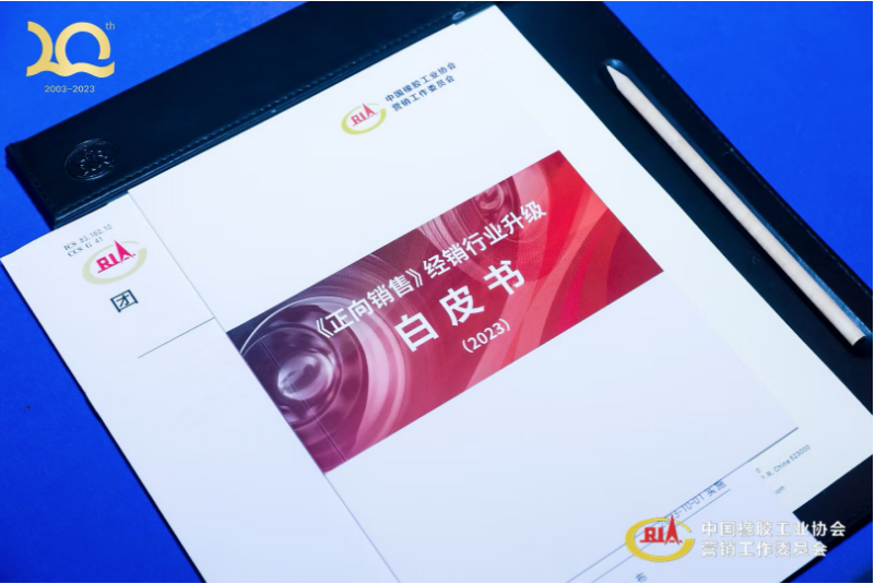 中策橡膠集團(tuán)有限公司高級(jí)副總經(jīng)理葛國(guó)榮，在會(huì)上提出了“正向銷售”理念，指出輪胎經(jīng)銷商需要轉(zhuǎn)向輪胎全生命周期服務(wù)模式，即“正向銷售”模式，以實(shí)現(xiàn)最大價(jià)值和用戶最佳體驗(yàn)。