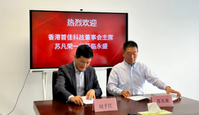 【炭黑產(chǎn)業(yè)網(wǎng)】11月14日消息，近日，首佳科技制造有限公司與山東永盛橡膠集團(tuán)有限公司正式簽署戰(zhàn)略合作協(xié)議。  簽署儀式上，首佳科技董事長蘇凡榮和山東永盛橡膠集團(tuán)有限公司劉子江代表各自公司進(jìn)行簽字，正式啟動雙方深度合作的新篇章。