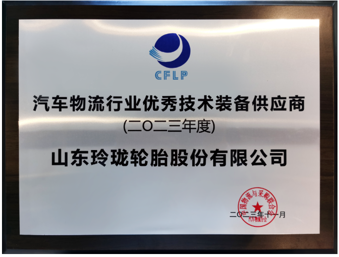 此次年會吸引了眾多汽車物流領(lǐng)域的知名企業(yè)，包括東風(fēng)物流、上汽安吉物流、一汽物流等行業(yè)領(lǐng)袖，以及中國一汽、東風(fēng)汽車等尖端汽車生產(chǎn)企業(yè)。在眾多參與者中，因在物流產(chǎn)業(yè)鏈中的卓越貢獻(xiàn)而備受矚目的玲瓏輪胎榮獲“2023年度汽車物流行業(yè)優(yōu)秀技術(shù)裝備供應(yīng)商”殊榮。作為中物聯(lián)副會長的玲瓏輪胎董事長兼總裁王鋒，在本次會議中更是榮獲“2023年度汽車物流行業(yè)突出貢獻(xiàn)企業(yè)家”獎項(xiàng)。
