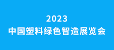 2023中國塑料綠色智造展覽會(huì)