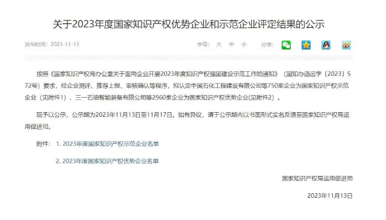 近日，國家知識產(chǎn)權(quán)局宣布了《關(guān)于2023年度國家知識產(chǎn)權(quán)優(yōu)勢企業(yè)和示范企業(yè)評定結(jié)果的公示》，浙江天鐵實(shí)業(yè)股份有限公司成功入選“2023年度國家知識產(chǎn)權(quán)優(yōu)勢企業(yè)”。