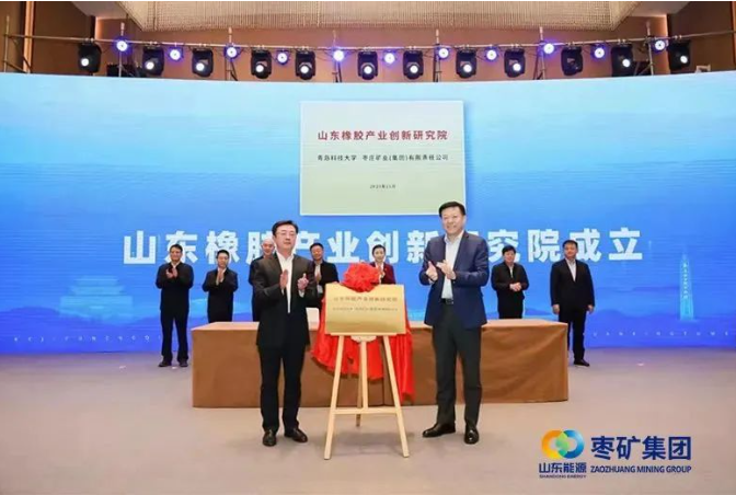 在會上，棗礦集團黨委書記、董事長侯宇剛與青島科技大學(xué)黨委書記李興偉攜手為“山東橡膠產(chǎn)業(yè)創(chuàng)新研究院”揭牌，正式啟動了這一校企產(chǎn)學(xué)研深度融合的標(biāo)桿示范項目。