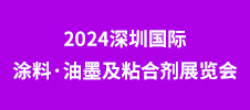 2024深圳國(guó)際涂料·油墨及粘合劑展覽會(huì)