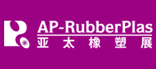 第21屆亞太國際塑料橡膠工業(yè)展