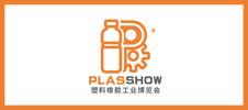 PLAS SHOW 2024大灣區(qū)塑料橡膠工業(yè)博覽會