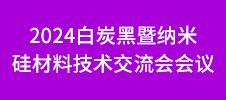 2024白炭黑暨納米硅材料技術(shù)交流會(huì)會(huì)議