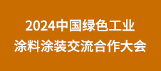 2024中國(guó)綠色工業(yè)涂料涂裝交流合作大會(huì)
