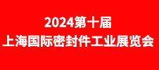 2024第十屆上海國際密封件工業(yè)展覽會