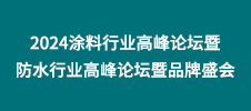 2024涂料行業(yè)高峰論壇暨防水行業(yè)高峰論壇暨品牌盛會(huì)
