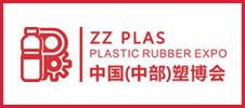 中國（中部）塑料橡膠工業(yè)博覽會(huì)