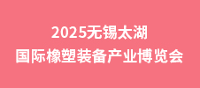 2025無錫太湖國際橡塑裝備產(chǎn)業(yè)博覽會(huì)