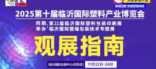 2025第十屆臨沂國(guó)際塑料產(chǎn)業(yè)博覽會(huì)將啟